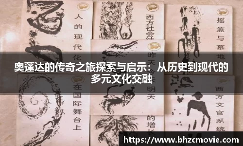 奥蓬达的传奇之旅探索与启示：从历史到现代的多元文化交融