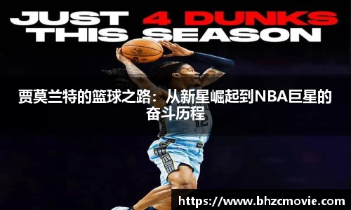 贾莫兰特的篮球之路：从新星崛起到NBA巨星的奋斗历程