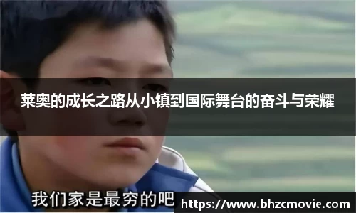 莱奥的成长之路从小镇到国际舞台的奋斗与荣耀