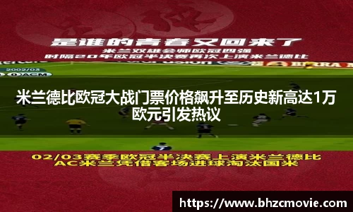 米兰德比欧冠大战门票价格飙升至历史新高达1万欧元引发热议