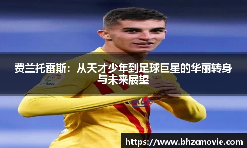 费兰托雷斯：从天才少年到足球巨星的华丽转身与未来展望