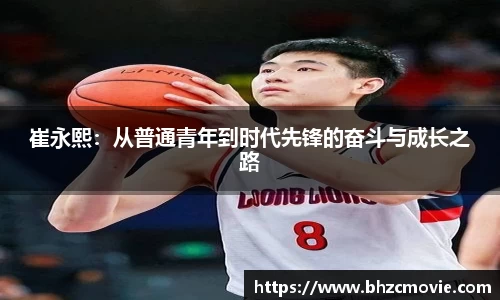 崔永熙：从普通青年到时代先锋的奋斗与成长之路