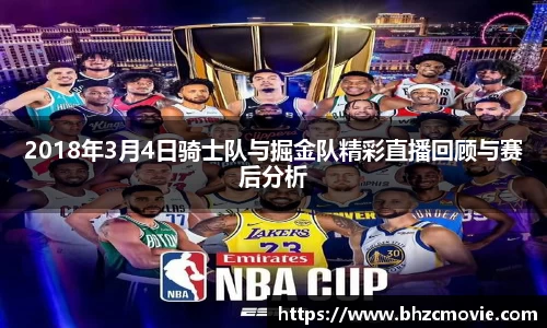 2018年3月4日骑士队与掘金队精彩直播回顾与赛后分析