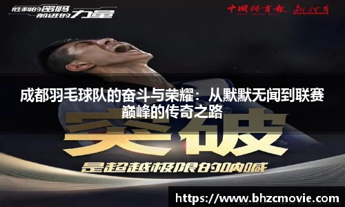 成都羽毛球队的奋斗与荣耀：从默默无闻到联赛巅峰的传奇之路