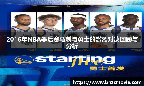 2016年NBA季后赛马刺与勇士的激烈对决回顾与分析