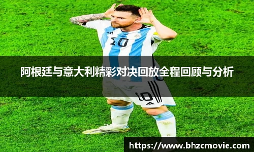阿根廷与意大利精彩对决回放全程回顾与分析