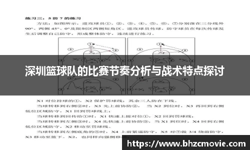 深圳篮球队的比赛节奏分析与战术特点探讨