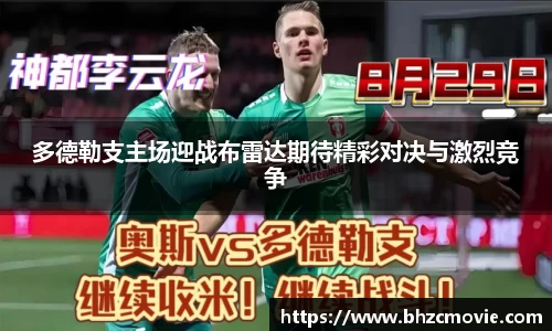 多德勒支主场迎战布雷达期待精彩对决与激烈竞争