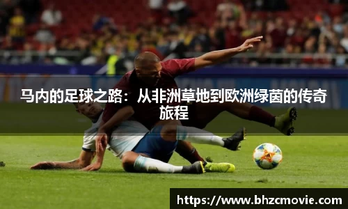 马内的足球之路：从非洲草地到欧洲绿茵的传奇旅程