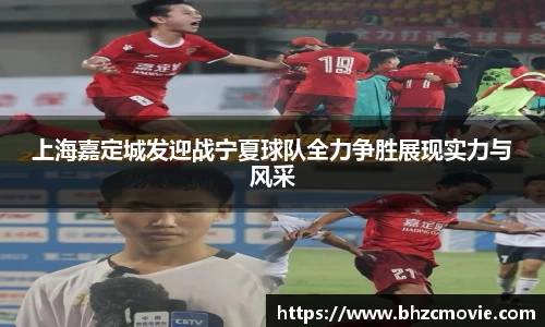 上海嘉定城发迎战宁夏球队全力争胜展现实力与风采