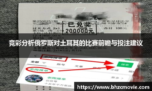 竞彩分析俄罗斯对土耳其的比赛前瞻与投注建议